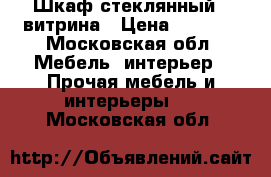 Шкаф стеклянный,  витрина › Цена ­ 2 500 - Московская обл. Мебель, интерьер » Прочая мебель и интерьеры   . Московская обл.
